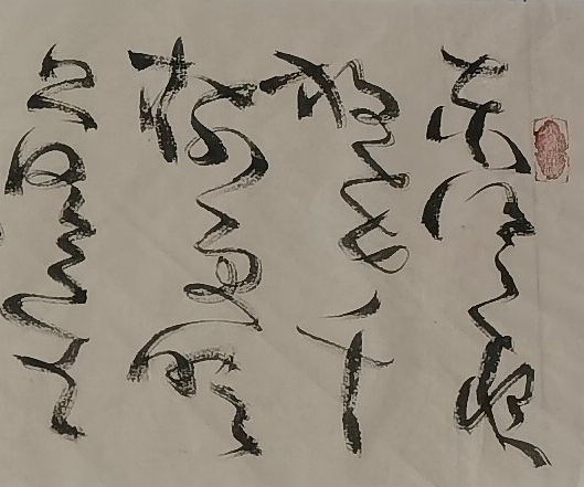 马将伟 书法横幅