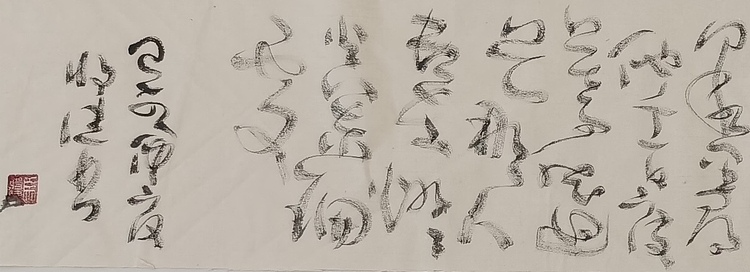 马将伟 书法横幅