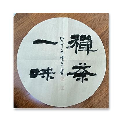 马晓苹 隶书书法四字作品