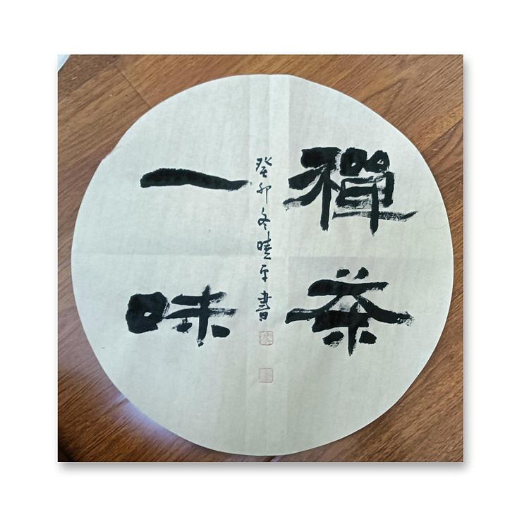 马晓苹 隶书书法四字作品
