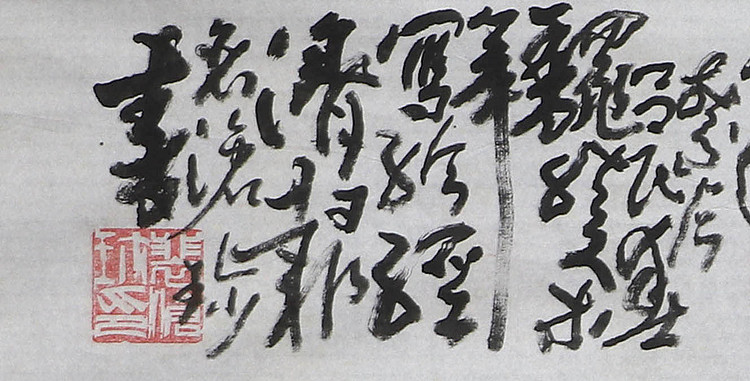 八届国展精品书法 裴清珍