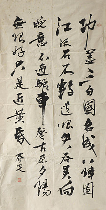 八届国展精品书法 薛春光
