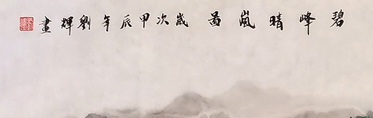 刘辉 碧峰晴岚图