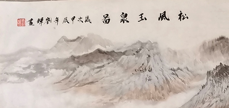 刘辉 松风玉泉图