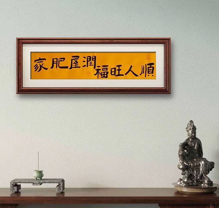 中国老年书画研究会会员 张宝霞 《家肥屋润福旺人顺》