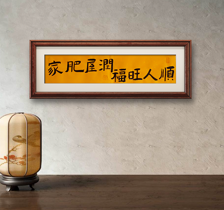 中国老年书画研究会会员 张宝霞 《家肥屋润福旺人顺》