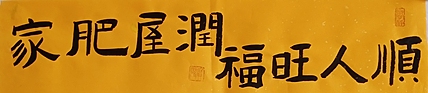 中国老年书画研究会会员 张宝霞 《家肥屋润福旺人顺》