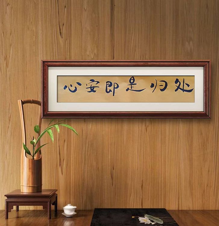 中国老年书画研究会会员 张宝霞 《心安即是归处》