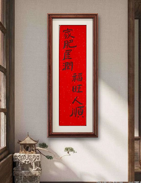 中国老年书画研究会会员 张宝霞 《家肥屋润，福旺人顺》