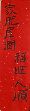 中国老年书画研究会会员 张宝霞 《家肥屋润，福旺人顺》