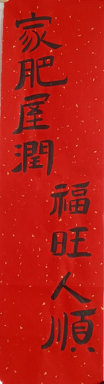 中国老年书画研究会会员 张宝霞 《家肥屋润，福旺人顺》
