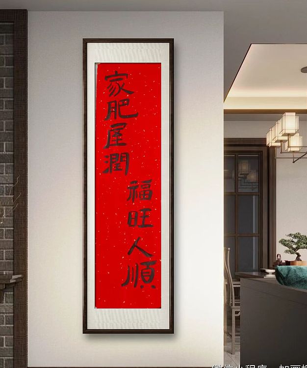 中国老年书画研究会会员 张宝霞 《家肥屋润，福旺人顺》