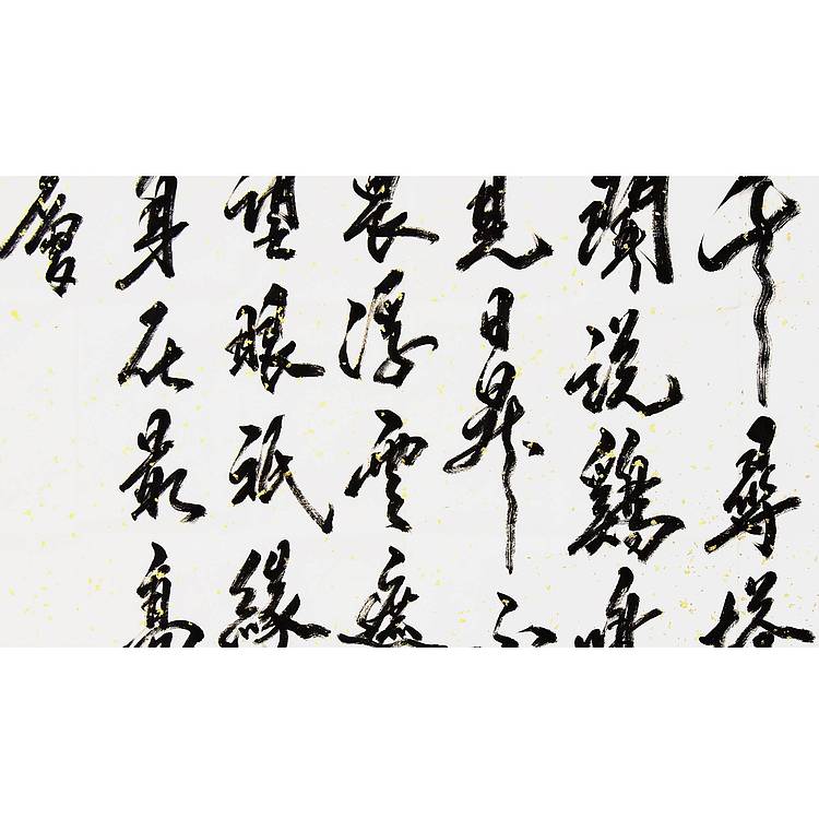 代著名书法家·米南阳《王安石.登飞来峰》书法 133 68