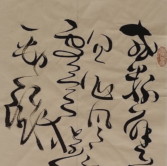 马将伟 书法条幅