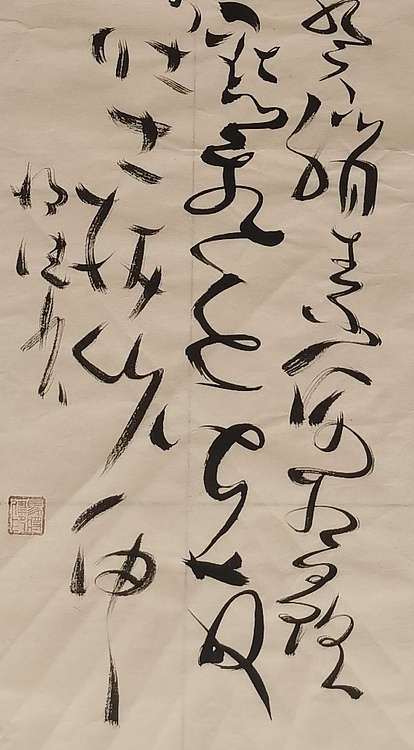 马将伟 书法条幅