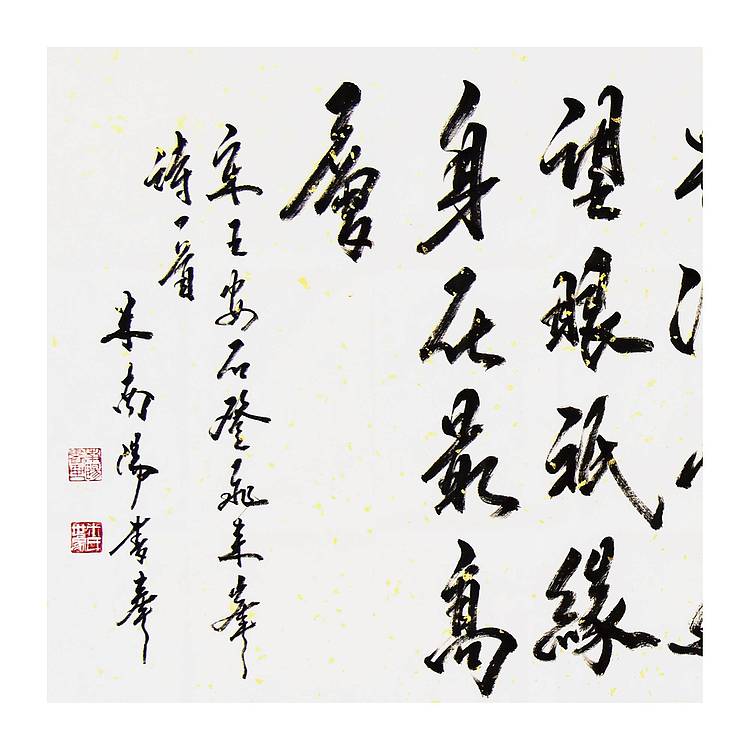 代著名书法家·米南阳《王安石.登飞来峰》书法 133 68