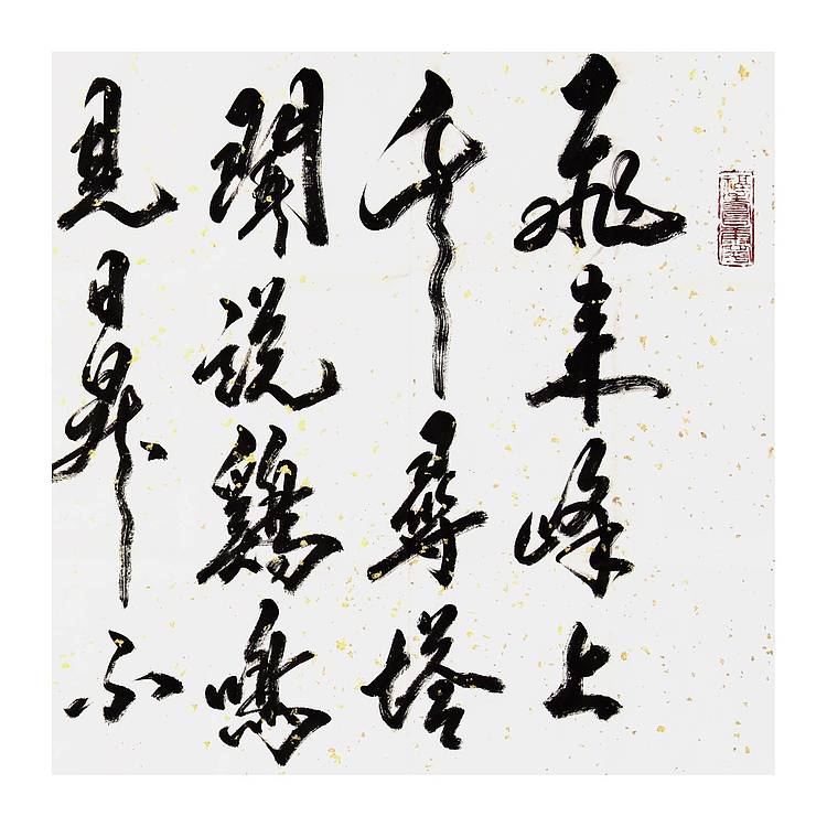 代著名书法家·米南阳《王安石.登飞来峰》书法 133 68