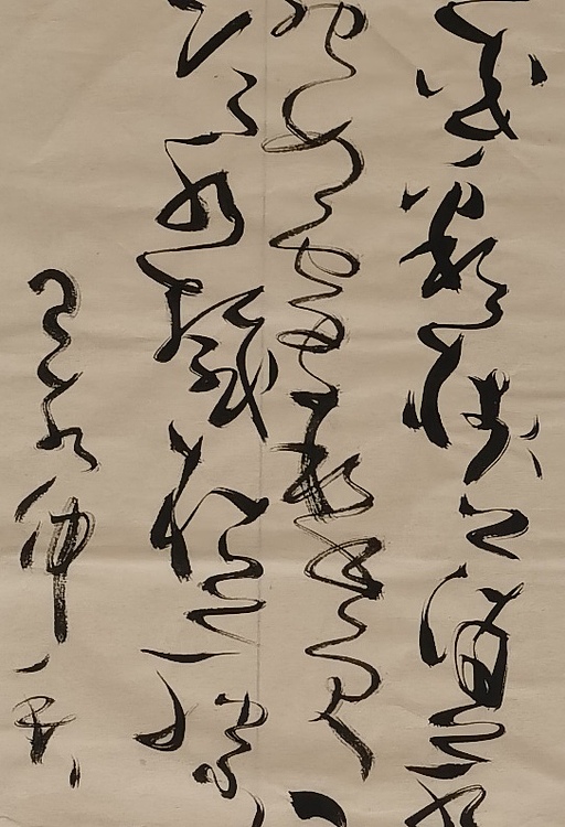 马将伟 书法条幅