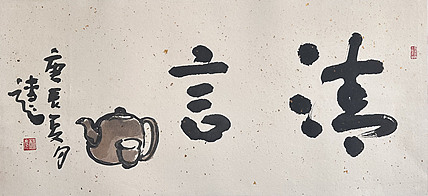 名家水墨