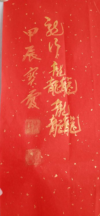 中国老年书画研究会会员 张宝霞 《龙行龘龘dada》