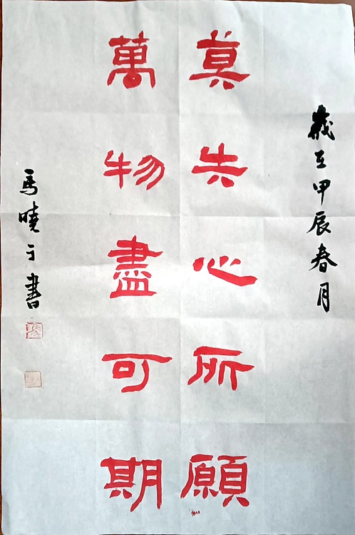 马晓苹 书法作品
