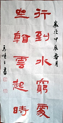 马晓苹 书法作品