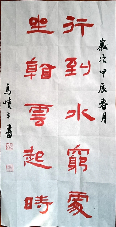 马晓苹 书法作品