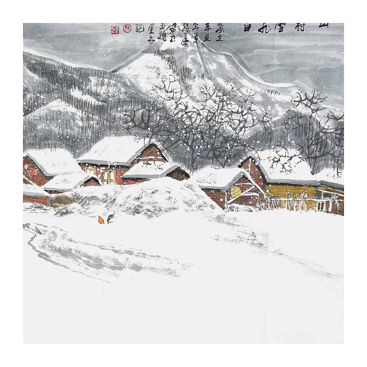 辽宁美协会员 孙云霖《 山村雪飞白》山水 137 69