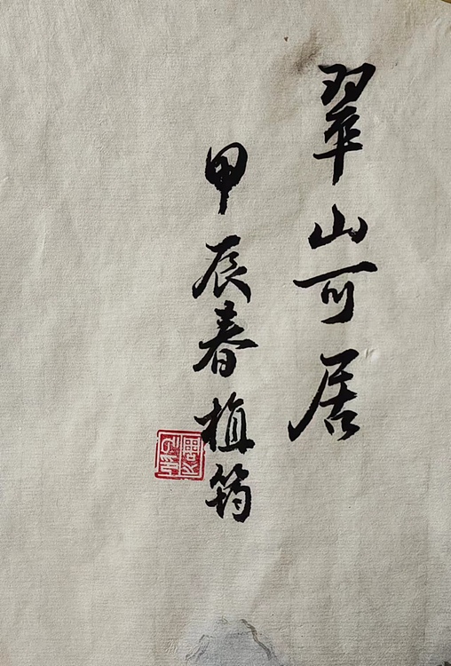 周植筠 翠山可居