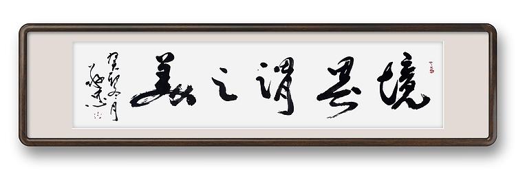 蔡磊子 国家一级美术师蔡敬忠书法作品：《境界谓之美》