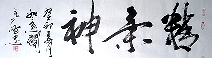 蔡磊子 国家一级美术师蔡敬忠书法精品：《精气神》