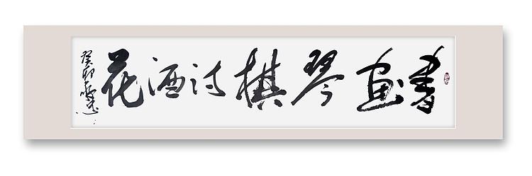 蔡磊子 国家一级美术师蔡敬忠书法精品：《书画琴棋诗酒花》