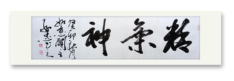 蔡磊子 国家一级美术师蔡敬忠书法精品：《精气神》