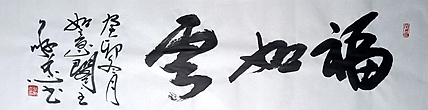 蔡磊子 国家一级美术师蔡敬忠书法精品：《福如云》