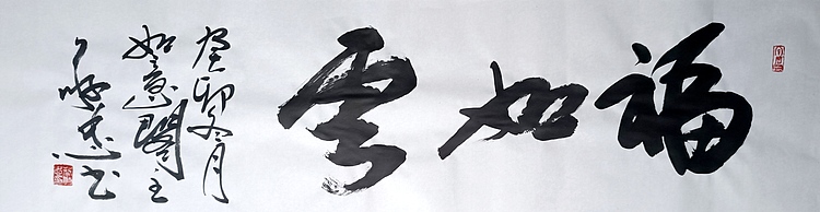 蔡磊子 国家一级美术师蔡敬忠书法精品：《福如云》