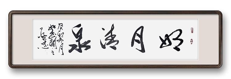 蔡磊子 国家一级美术师蔡敬忠书法精品：《明月清泉》