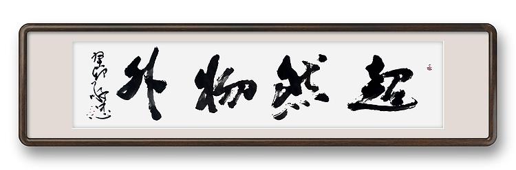 蔡磊子 国家一级美术师蔡敬忠书法精品：《超然物外》