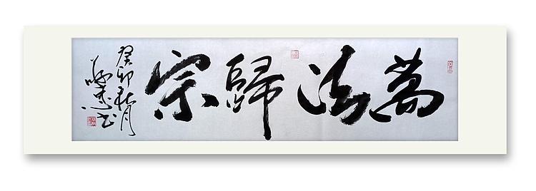 蔡磊子 国家一级美术师蔡敬忠书法精品：《万法归宗》