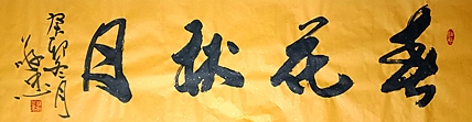 蔡磊子 国家一级美术师蔡敬忠书法精品：《春花秋月》