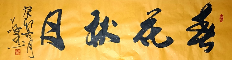 蔡磊子 国家一级美术师蔡敬忠书法精品：《春花秋月》