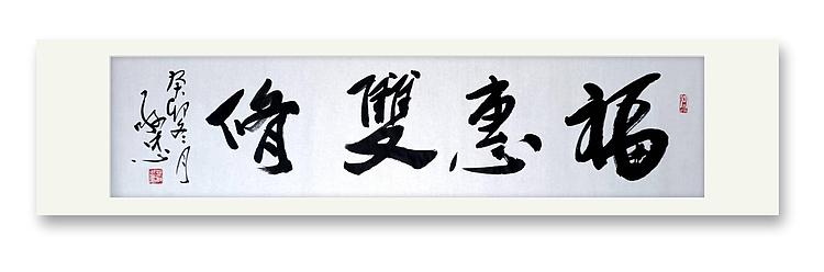 蔡磊子 国家一级美术师蔡敬忠书法精品：《福惠双修》