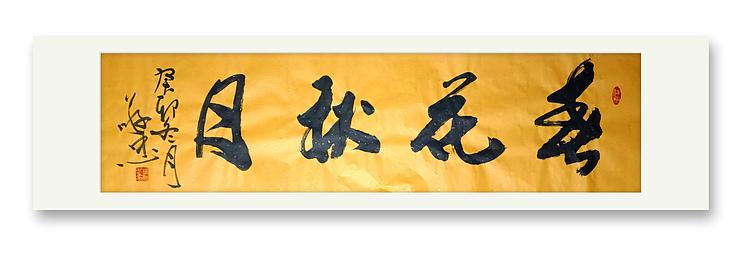 蔡磊子 国家一级美术师蔡敬忠书法精品：《春花秋月》