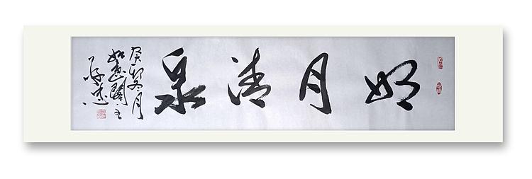 蔡磊子 国家一级美术师蔡敬忠书法精品：《明月清泉》