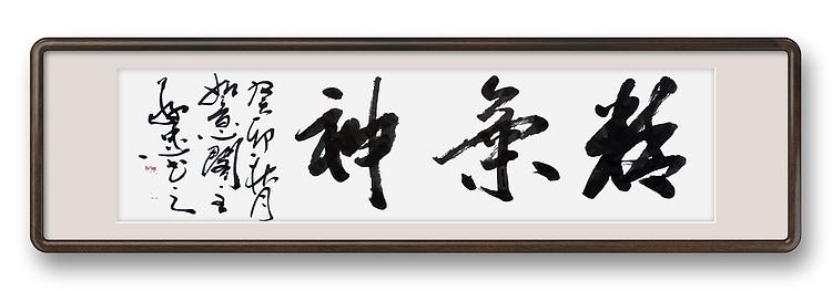 蔡磊子 国家一级美术师蔡敬忠书法精品：《精气神》