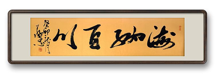 蔡磊子 国家一级美术师蔡敬忠书法精品《海纳百川》