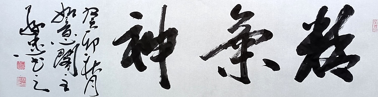 蔡磊子 国家一级美术师蔡敬忠书法精品：《精气神》