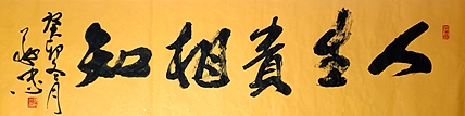 蔡磊子 国家一级美术师蔡敬忠书法作品：《人生贵相知》