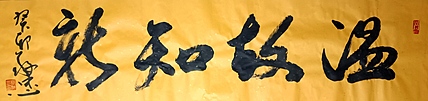 蔡磊子 国家一级美术师蔡敬忠书法精品：《温故知新》