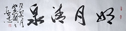 蔡磊子 国家一级美术师蔡敬忠书法精品：《明月清泉》