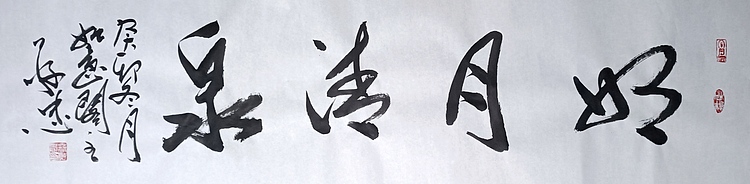 蔡磊子 国家一级美术师蔡敬忠书法精品：《明月清泉》
